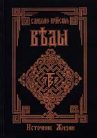 Славяно-Арийские Веды. Книга 4. Источник Жизни. Белый путь. Сказы 978-5-904036-19-5