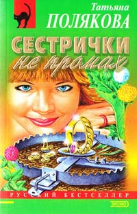 Полякова Татьяна Сестрички не промах 5-04-001182-2