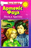 Колфер Йоун Артеміс Фаул. Місія в Арктику: Фантастичний роман 966-661-553-3, 966-339-372-6