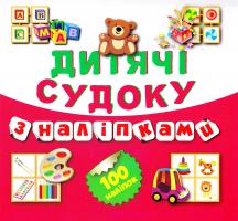 Дитячі кросворди з наліпками. Судоку. Книга 5 978-966-939-200-8