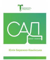 Бережко-Камінська Юлія Сад (зриме і незриме) 978-617-7504-07-7