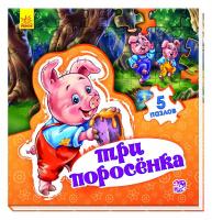 Новицький Е. Мир сказки. Три поросенка 978-966-74-7954-1