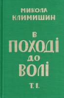 Климишин М. В поході до волі т. 1