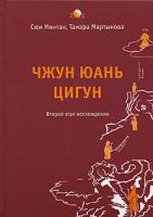 Сюи Минтан, Тамара Мартынова Чжун Юань цигун. Второй этап восхождения 978-5-91250-444-0