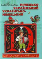 Німецько-український / українсько-німецький словник 966-661-877-х