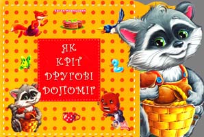 Новицький Євген Як кріт другові допоміг. (картонка)