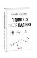 Афанасьєв Геннадій Піднятися після падіння 978-966-03-8441-5