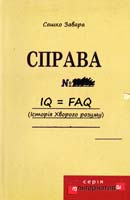 Сашко Завара Історія хворого розуму. IQ = FAQ 978-966-2355-34-5