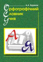 Бурячок Андрій Андрійович Орфографічний словник учня початкових класів. НУШ 966-743-741-8