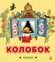 Капица О., Ушинский Константин Колобок 978-5-389-04391-6