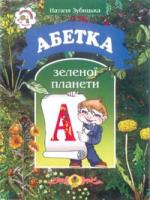 Зубицька Наталія Петрівна Абетка зеленої планети. Вірші. 966-692-001-8