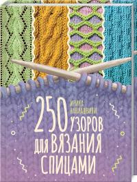Наниашвили Ирина 250 узоров для вязания спицами 978-617-12-8346-6
