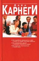 Дейл Карнеги Как выработать уверенность в себе и влиять на людей, выступая публично. Как завоевывать друзей и оказывать влияние на людей. Как перестать беспокоиться и начать жить 978-985-15-0302-1, 978-985-15-0058-7, 0-671-74607-3, 0-671-72365-0, 0-671-73335-4