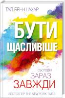 Бен-Шахар Тал Бути щасливіше. Сьогодні. Зараз. Завжди 978-617-12-0842-1