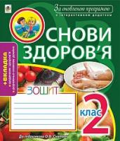 Голінщак Жанна Анатоліївна Основи здоров°я. Зошит. 2 клас (до Гнатюк) За оновленою програмою з інтерактивним додатком 978-966-10-4902-3