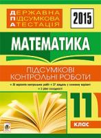 Кравчук Андрій Васильович Державна підсумкова атестація : математика : підсумкові контрольні роботи : 11 клас. 2015 рік 2005000006043