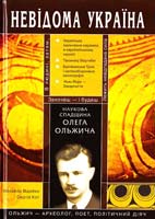 Відейко М. Наукова спадщина Олега Ольжича 978-966-1530-13-2