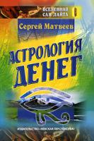 Сергей Матвеев Астрология денег 5-87383-020-7