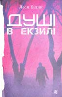 Білик Леся Душі в екзилі. Роман-трилогія 978-966-10-2544-7