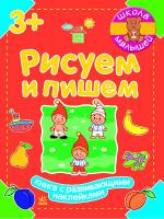 Полулях Н.С. Школа малышей. Рисуем и пишем