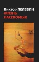 Виктор Пелевин Жизнь насекомых 5-9560-0081-3
