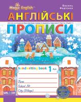 Федієнко Василь Англійські прописи. Чарівна англійська мова. ПРОПИСНИЙ ТА ДРУКОВАНИЙ ШРИФТ. До О. Карп`юк, 1 кл. (українською та англійською мовами). Синя графічна сітка 978-966-429-564-9