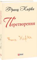 Франц Кафка Перетворення 978-966-03-7861-2