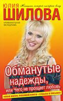 Юлия Шилова Обманутые надежды, или Чего не прощает любовь 978-5-17-069218-7, 978-5-271-29737-3
