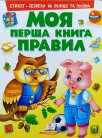 Ольга Конобевская, Юлия Турчина, Н. Латушко, Марина Скидан Моя перша книга правил 978-966-913-851-4