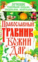 Составитель Светлана Мирошниченко Православный травник - Божий дар 978-966-481-057-6