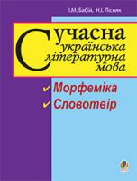 Бабій Ірина Михайлівна, Лісняк Наталія Іванівна Сучасна українська літературна мова. Морфеміка. Словотвір: навчальний посібник. Вид. 2-ге, переробл.і доп. 978-966-10-1759-6