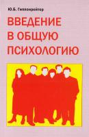 Гиппенрейтер Юлия Введение в общую психологию. Курс лекций 5-88711-011-2
