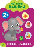 Смирнова К. В. Мої перші наліпки — Великий — маленький. 2+ 978-966-284-907-3