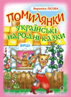 Бурда Оксана Іванівна Помилянки. Українські народні казки. Вірші. 978-966-408-230-0