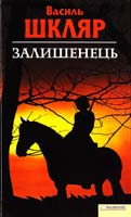 Шкляр Василь Залишенець. Чорний Ворон 978-966-14-0662-8