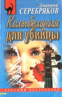 Серебряков Дмитрий Колыбельная для убийцы 5-04-003364-8