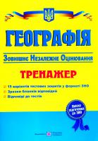 Андрій Кузишин, Оксана Заячук Географія. Тренажер для підготовки до зовнішнього незалежного оцінювання 2018 ЗНО 978-966-07-2648-2