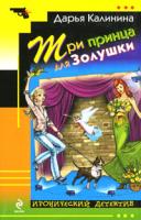 Дарья Калинина Три принца для Золушки 978-5-699-44321-5