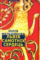 Мельникова Юлія Львів самотніх сердець 978-966-441-155-1