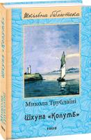 Микола Трублаїні Шхуна “Колумб” 978-966-03-7995-4