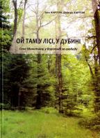 Карп'як І.І., Карп'як Д.І. Ой там у лісі, у Дибині / Село Микитинці у боротьбі за свободу