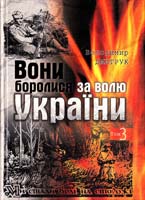 Дмитрук Володимир Вони боролися за волю України (Участь ОУН і УПА у національно-визвольній боротьбі українського народу в 1941-1956 pp. за матеріалами Волині та Полісся). - Т. 3 978-966-361-199-0