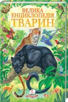 уклад. Д. Г. Стрелков Велика енциклопедія тварин 978-966-913-074-7