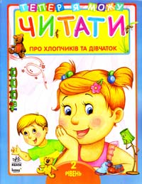 Моніч О. Про хлопчиків і дівчаток. 2 рівень: Книга для читання дітьми 978-966-08-5122-1