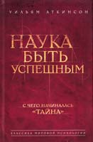 Аткинсон Уильям Наука быть успешным. С чего началась «Тайна» (The Secret / Секрет)) 978-5-699-58908-1