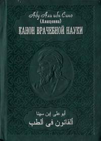 Абу Али ибн Сино (Авиценна) «Канон врачебной науки» в 10 томах. Т.1 966-7970-14-0