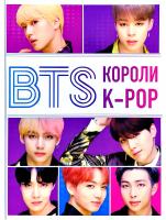 Браун Хелен BTS. Короли K-POP 978-617-7561-67-4