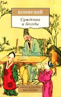 Конфуций Суждения и беседы 978-5-389-09738-4