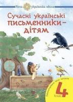 Будна Наталя Олександрівна, Шост Наталія Богданівна Сучасні українські письменники — дітям. Рекомендоване коло читання : 4 кл. НУШ 978-966-10-5154-5