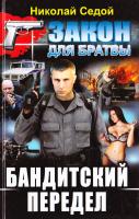 Седой Николай Бандитский передел 978-617-08-0362-7